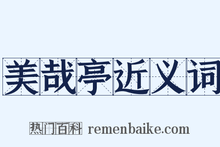 美哉亭近义词是什么意思的图片